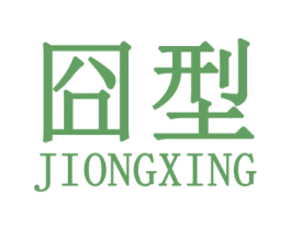 囧型 第25类服装鞋帽商标图样