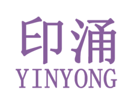 印涌 第25类服装鞋帽商标图样