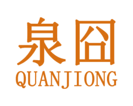 泉囧 第25类服装鞋帽商标图样