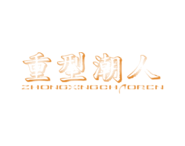 重型潮人 第25类服装鞋帽商标图样