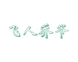 飞人乔爷 第25类服装鞋帽商标图样