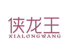 侠龙王 第43类餐饮酒店商标图样