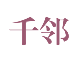千邻 第30类小食配料商标图样