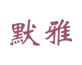默雅 第14类珠宝钟表商标图样