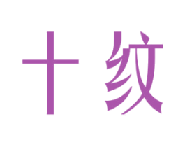 十纹 第14类珠宝钟表商标图样