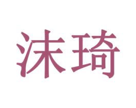 沫琦 第14类珠宝钟表商标图样