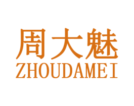 周大魅 第14类珠宝钟表商标图样