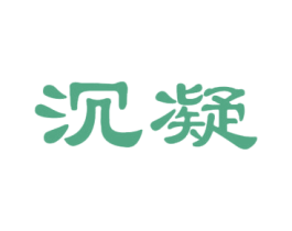 沉凝 第25类服装鞋帽商标图样