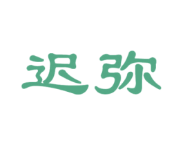 迟弥 第25类服装鞋帽商标图样