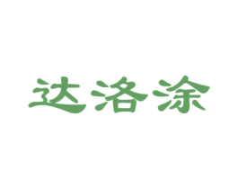 达洛涂 第25类服装鞋帽商标图样