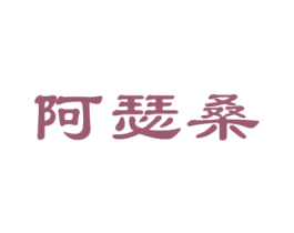 阿瑟桑 第25类服装鞋帽商标图样