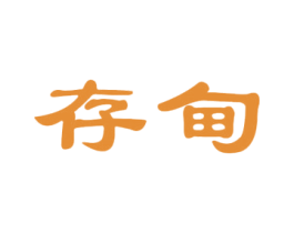 存甸 第25类服装鞋帽商标图样