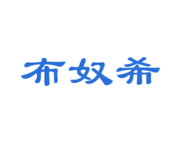 布奴希 第25类服装鞋帽商标图样