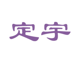 定宇 第25类服装鞋帽商标图样