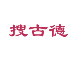 搜古德 第25类服装鞋帽商标图样