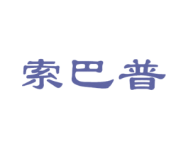 索巴普 第25类服装鞋帽商标图样