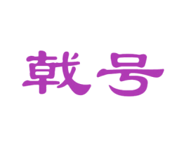 戟号 第25类服装鞋帽商标图样