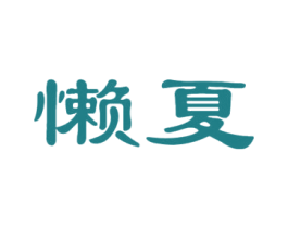 懒夏 第25类服装鞋帽商标图样