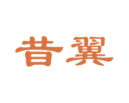 昔翼 第25类服装鞋帽商标图样