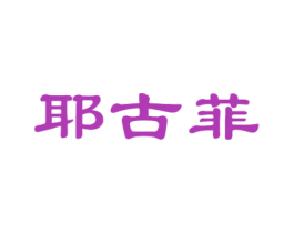 耶古菲 第25类服装鞋帽商标图样