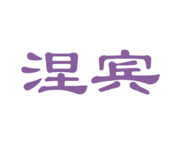 涅宾 第25类服装鞋帽商标图样