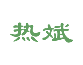 热斌 第25类服装鞋帽商标图样