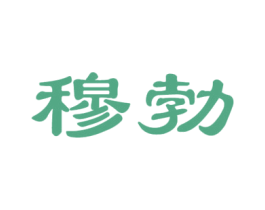 穆勃 第25类服装鞋帽商标图样