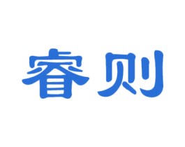 睿则 第25类服装鞋帽商标图样