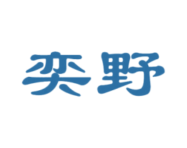 奕野 第25类服装鞋帽商标图样
