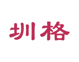 圳格 第25类服装鞋帽商标图样