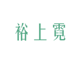 裕上霓 第30类小食配料商标图样