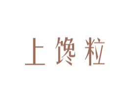 上馋粒 第30类小食配料商标图样