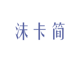 沫卡简 第30类小食配料商标图样