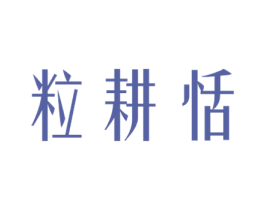 粒耕恬 第30类小食配料商标图样