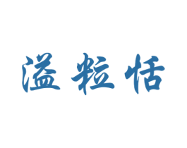 溢粒恬 第30类小食配料商标图样