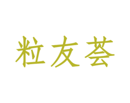 粒友荟 第30类小食配料商标图样