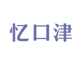 忆口津 第30类小食配料商标图样