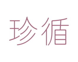 珍循 第30类小食配料商标图样
