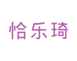 恰乐琦 第30类小食配料商标图样