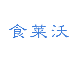 食莱沃 第30类小食配料商标图样