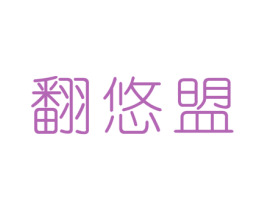 翻悠盟 第30类小食配料商标图样