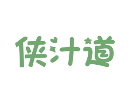 侠汁道 第30类小食配料商标图样