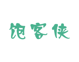 饱客侠 第30类小食配料商标图样