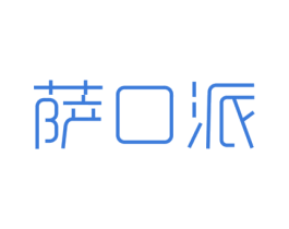 萨口派 第30类小食配料商标图样