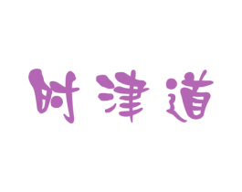 时津道 第30类小食配料商标图样