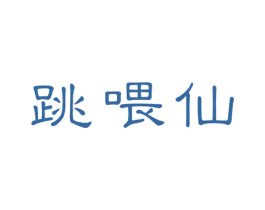 跳喂仙 第30类小食配料商标图样