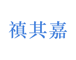 禛其嘉 第30类小食配料商标图样