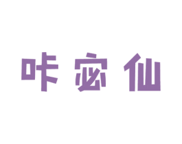 咔宓仙 第30类小食配料商标图样