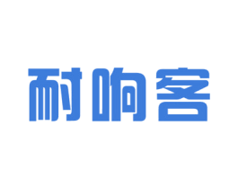 耐响客 第30类小食配料商标图样