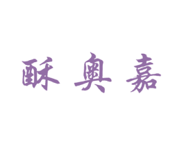 酥奥嘉 第30类小食配料商标图样